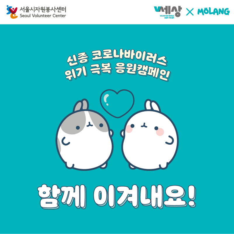 서울시자원봉사센터 V세상 X MOLANG 신종 코로나바이 위기 극복 응원캠페인 함께 이겨내요!
