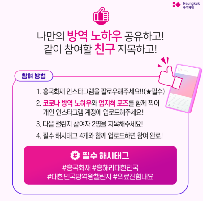 흥국화재 인스타그램 팔로우, 방역노하우 인스타그램 업로드, 챌린지 2명 지목, 필수해시태그4개(#흥국화재, #흥해라대한민국, #대한민국방역왕챌린지, #의료진힘내세요)