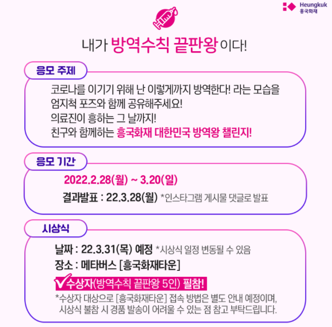 흥국화재 방역왕 챌린지 응모기간 2월 28일~ 3월 20일
