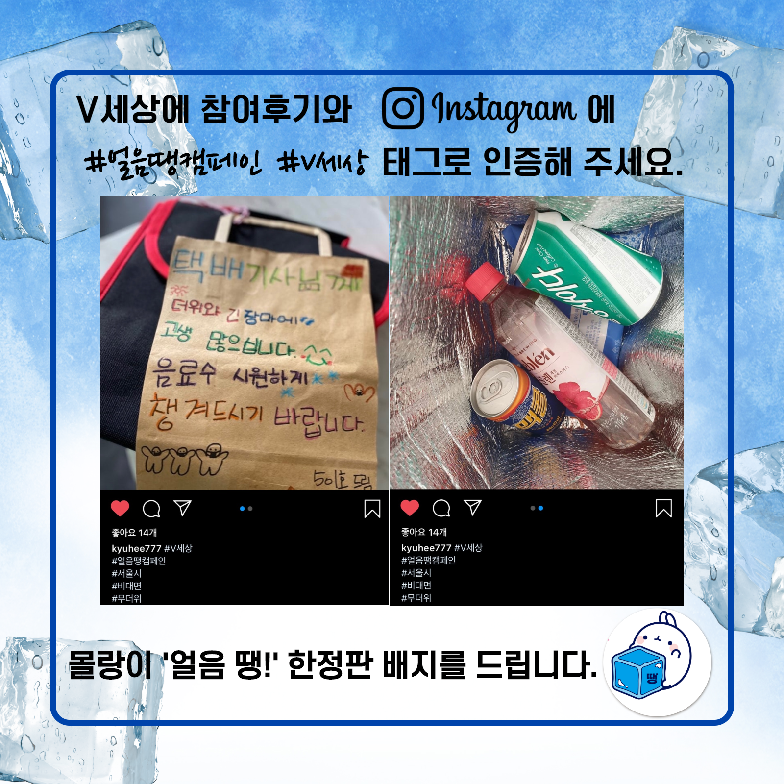 V세상에 참여후기와 Instagram 에 #얼음땡캠페인 #V세상 태그로 인증해 주세요. 몰랑이 얼음 땡! 한정판 배지를 드립니다.