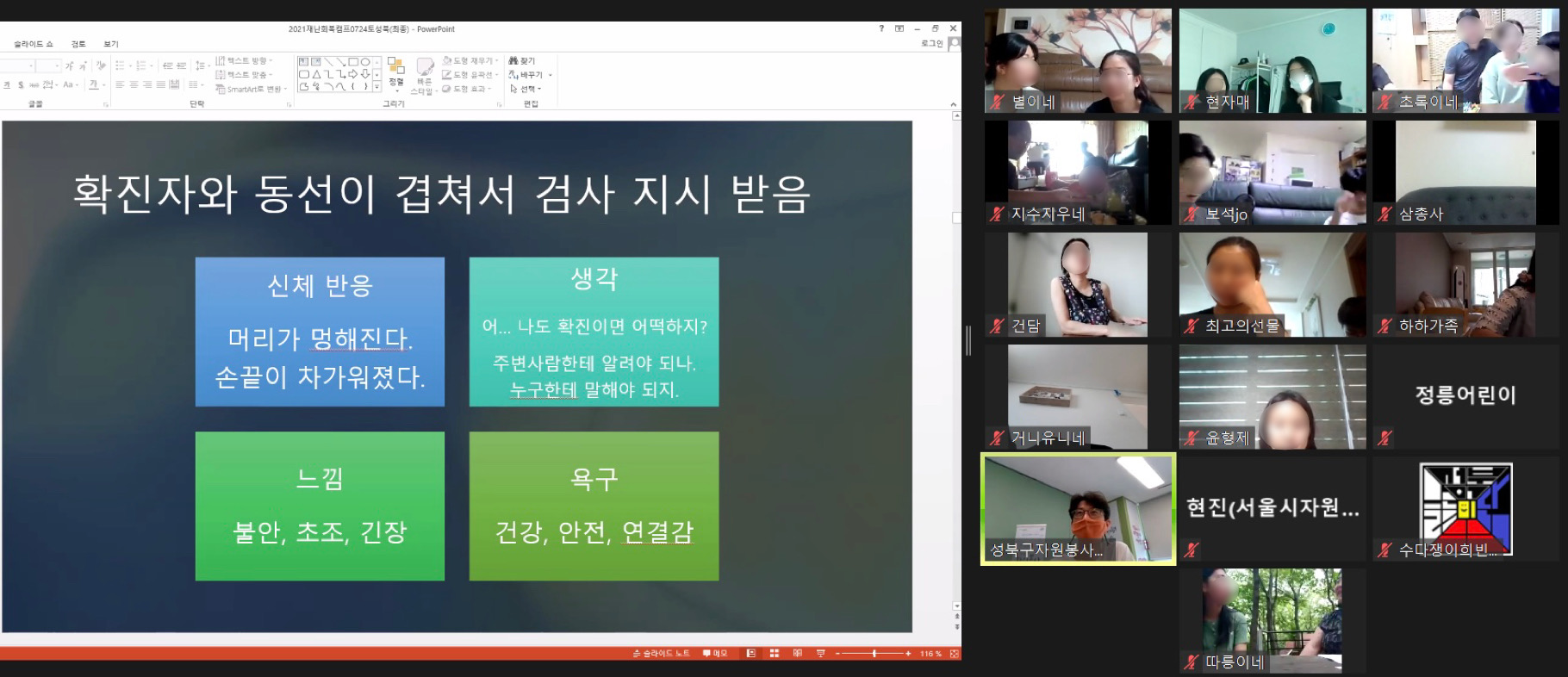우리가족 마음근력 키우기 줌캡처