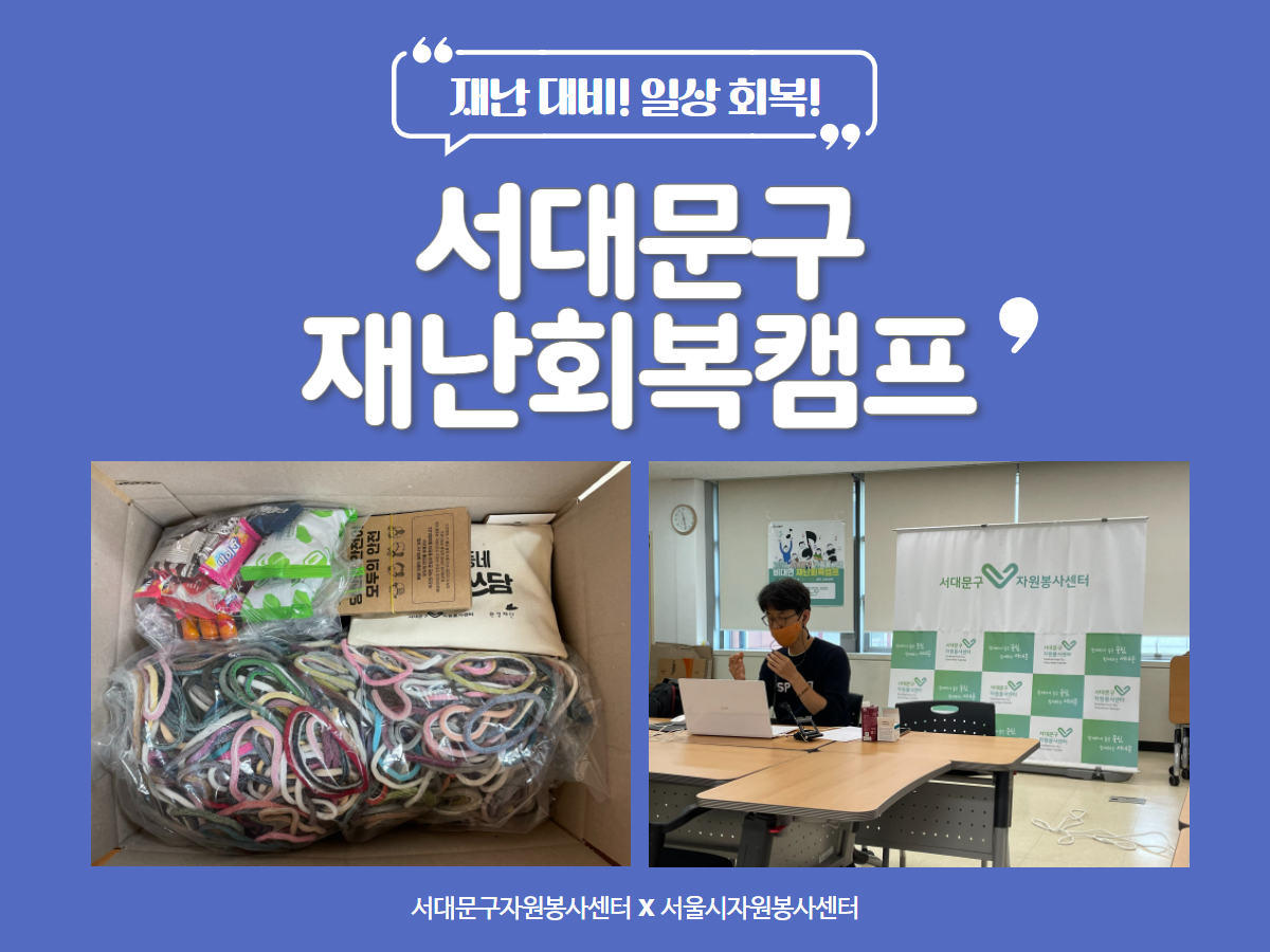 서대문 재난회복캠프 썸네일