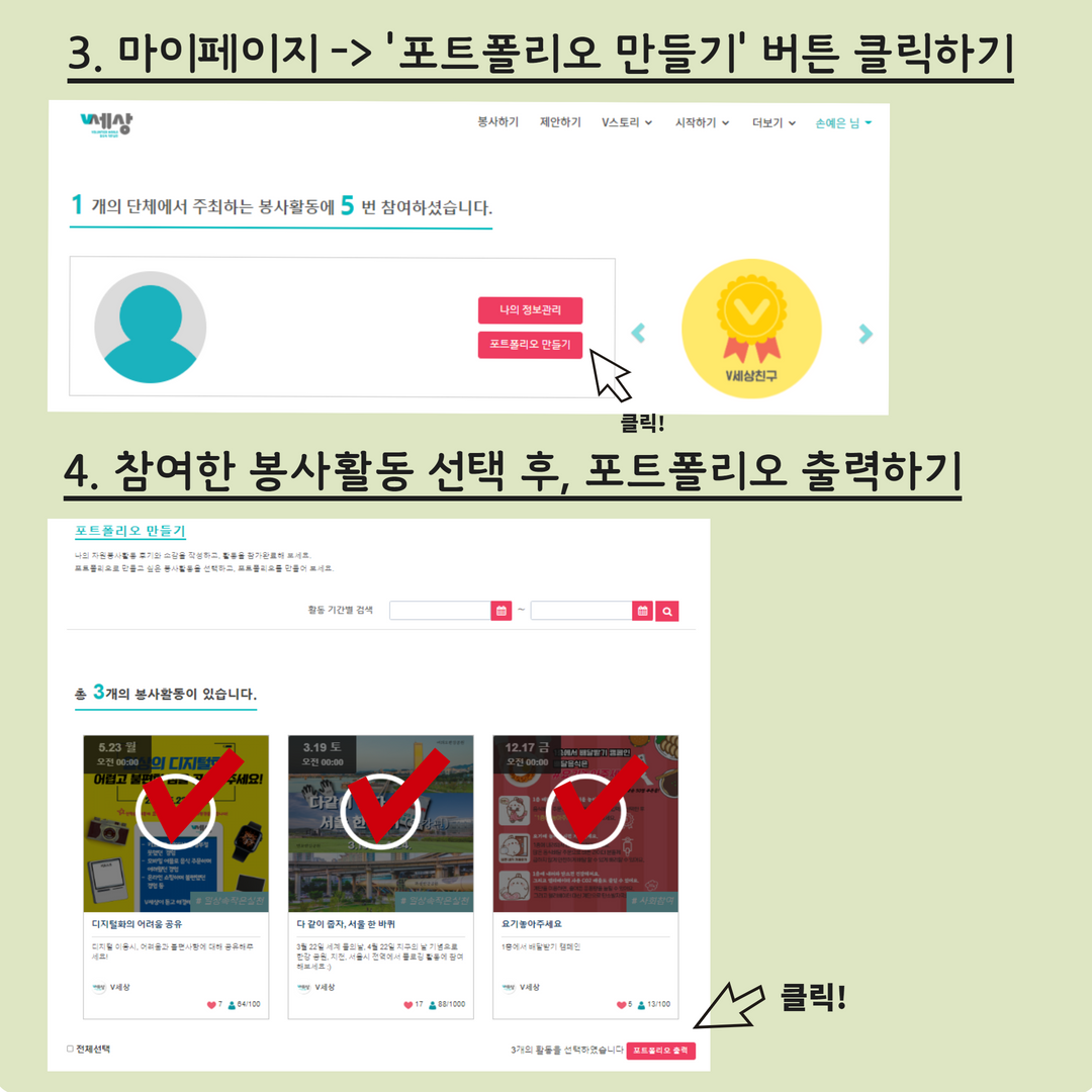 3. 마이페이지 -> '포트폴리오 만들기' 버튼 클릭하기 4. 참여한 봉사활동 선택 후, 포트폴리오 출력하기