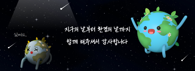 지구의 날부터 환경의 날까지 함께 해주셔서 감사합니다.