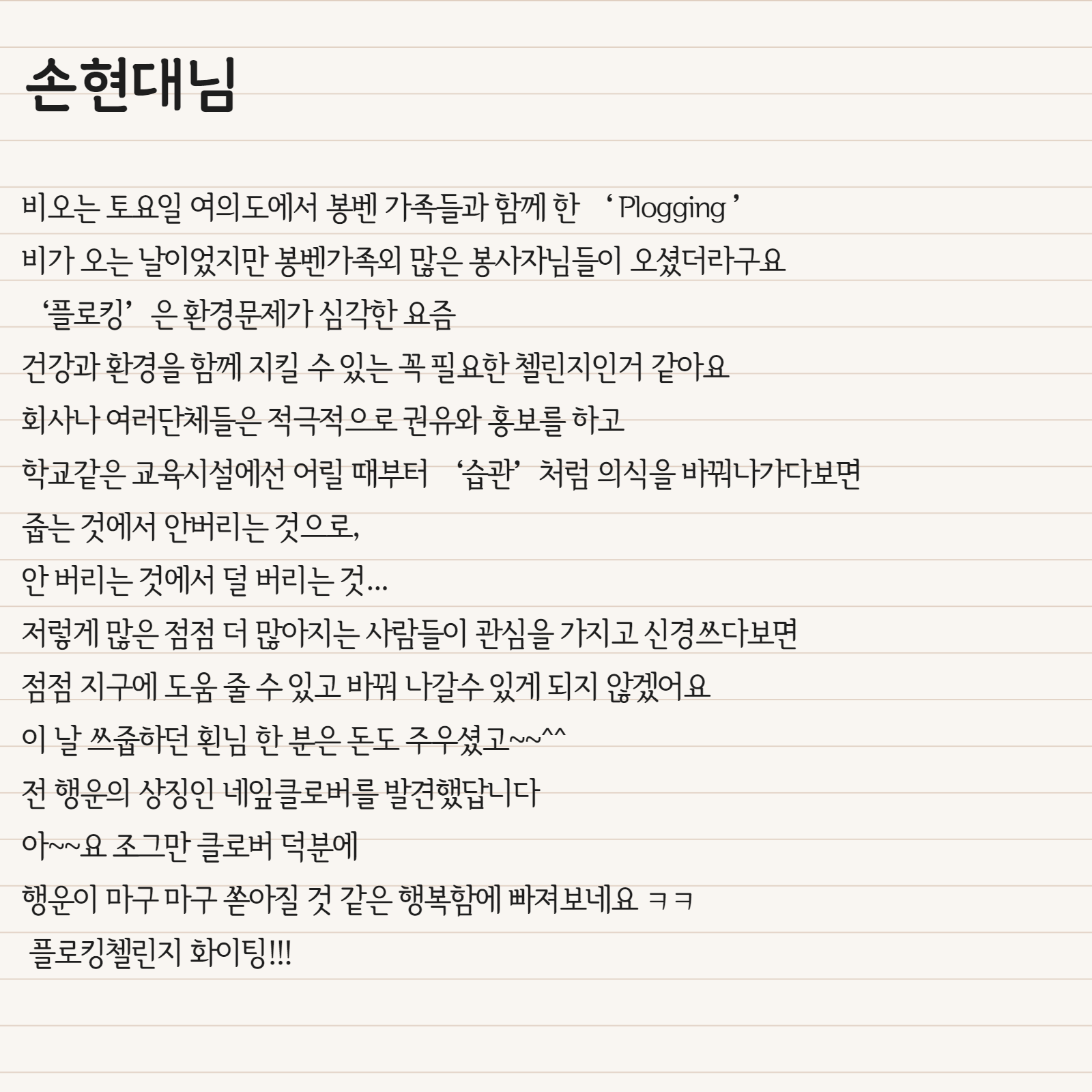 비오는 토요일 여의도에서 봉벤 가족들과 함께 한 ‘ Plogging ’ 비가 오는 날이었지만 봉벤가족외 많은 봉사자님들이 오셨더라구요 ‘플로킹’은 환경문제가 심각한 요즘 건강과 환경을 함께 지킬 수 있는 꼭 필요한 첼린지인거 같아요