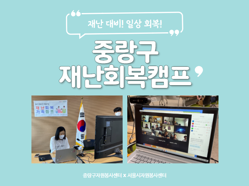 중랑구 재난회복캠프 썸네일