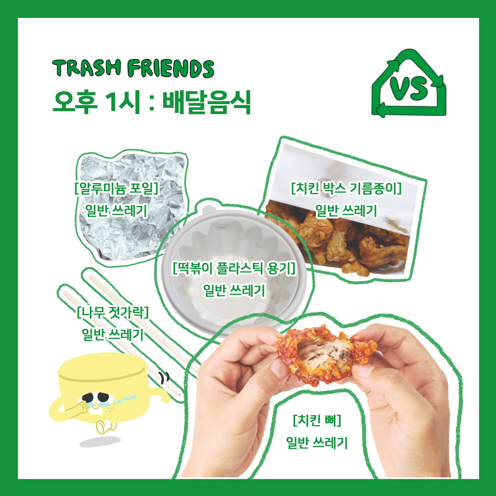 알루미늄포일 : 일반쓰레기, 나무젓가락 : 일반쓰레기, 떡볶이 플라스틱용기 : 일반쓰레기, 치킨박스기름종이 : 일반쓰레기, 치킨뼈 : 일반쓰레기