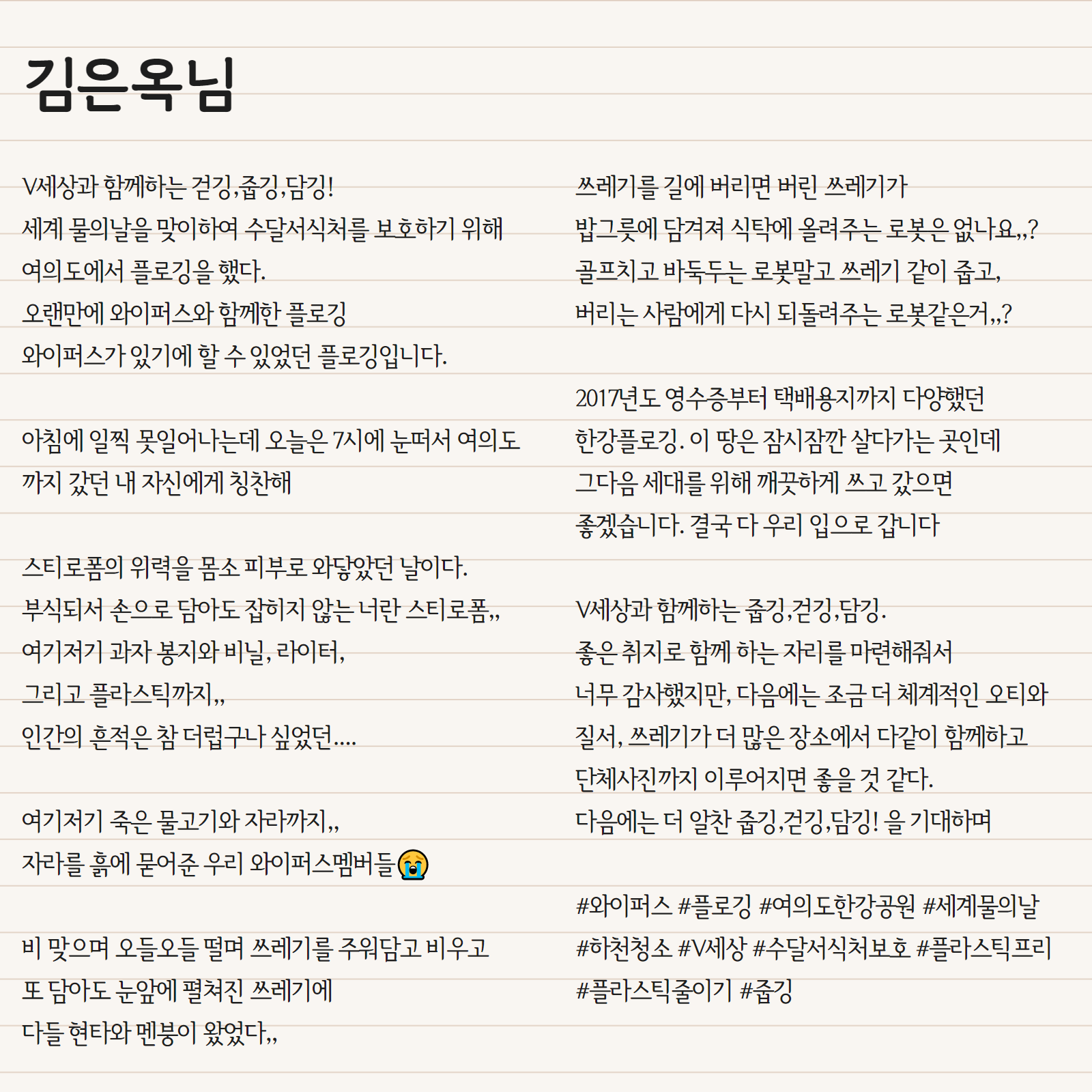 V세상과 함께하는 걷깅,줍깅,담깅! 세계 물의날을 맞이하여 수달서식처를 보호하기 위해 여의도에서 플로깅을 했다. 오랜만에 와이퍼스와 함께한 플로깅  와이퍼스가 있기에 할 수 있었던 플로깅입니다.