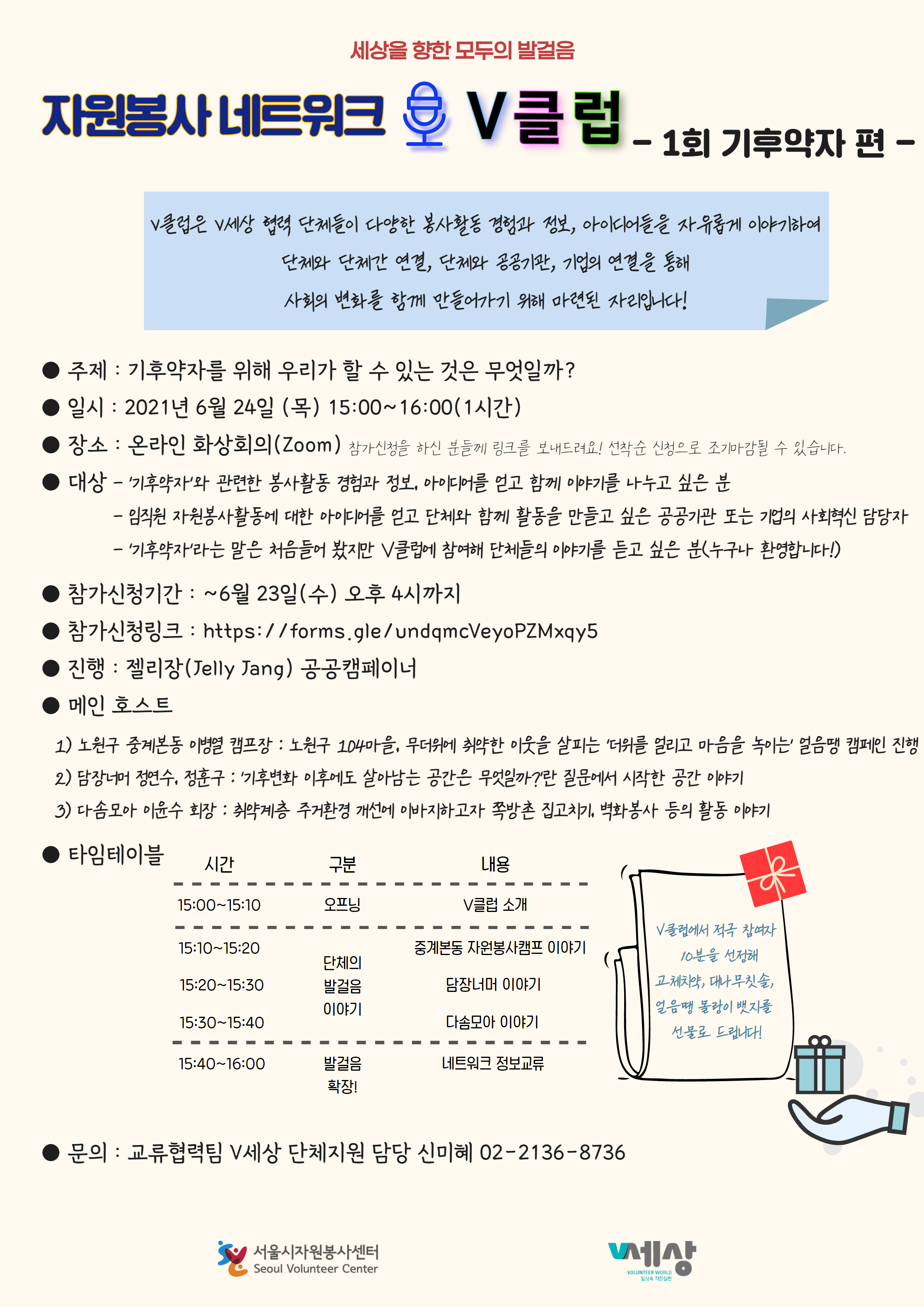 자원봉사 네트워크 V클럽 1회 기후약자 편
