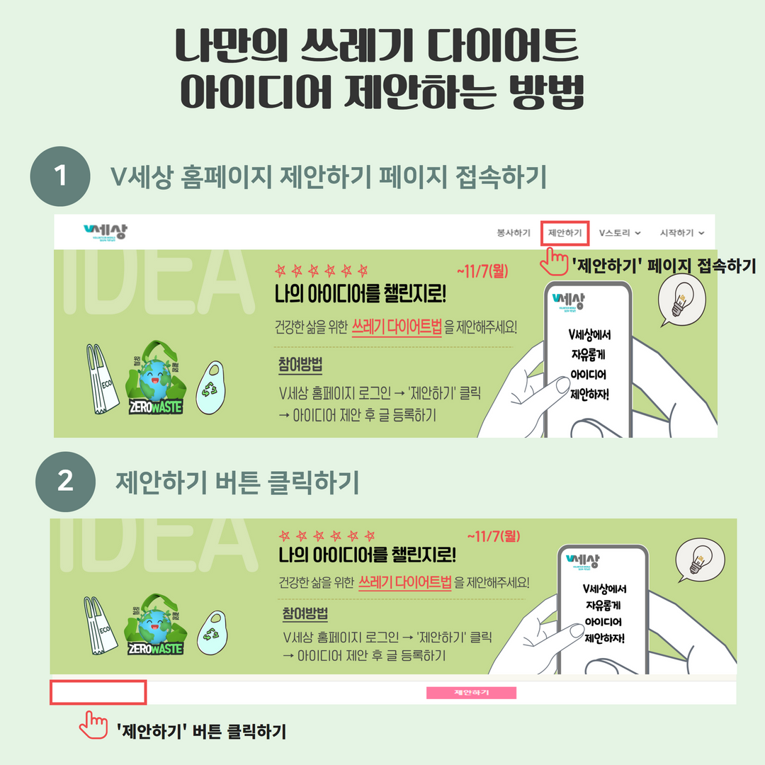 나만의 쓰레기 다이어트 아이디어 제안하는 방법 1. V세상 홈페이지 제안하기 페이지 접속하기 2. 제안하기 버튼 클릭하기