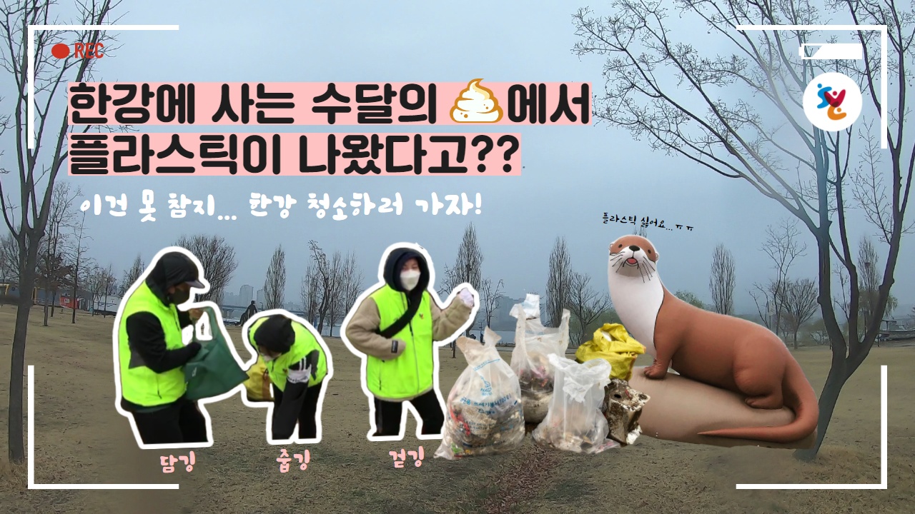 2021년 3월 20일에 진행한 걷깅,줍깅,담깅 활동영상이 궁금하다면?