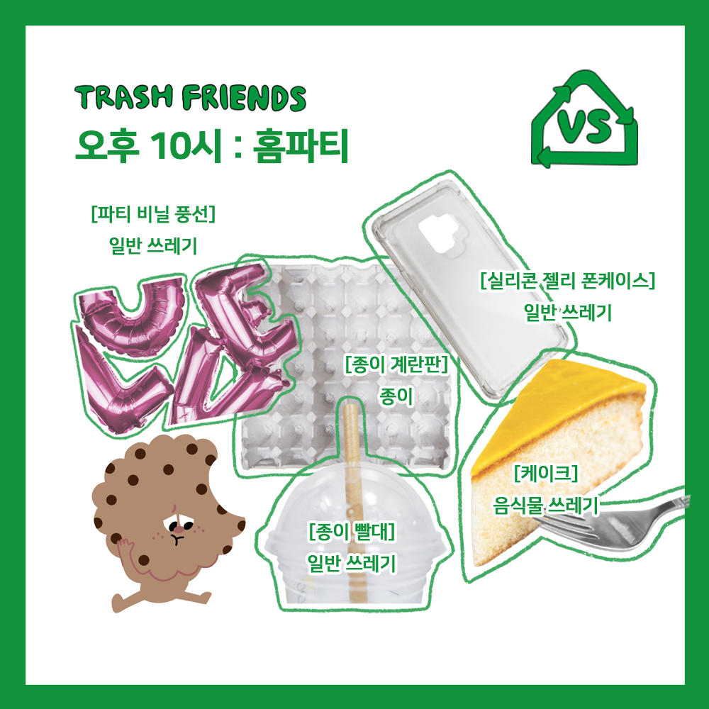 파티비닐풍선 : 일반쓰레기, 종이계란판 : 종이, 종이빨대: 일반쓰레기, 실리콘젤리폰케이스 : 일반쓰레기, 케이크: 음식물 쓰레기