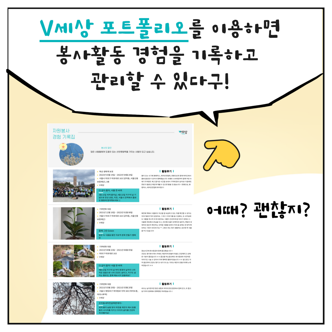V세상 포트폴리오를 이용하면 봉사활동 경험을 기록하고 관리할 수 있다구! 어때? 괜찮지?