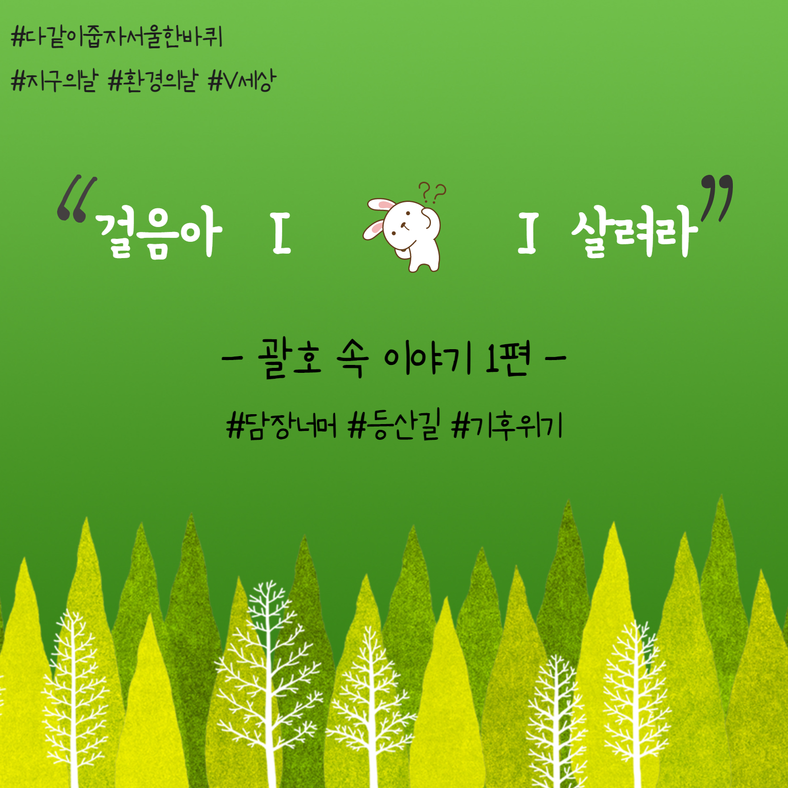 걸음아 ~ 살려라, 괄호 속 이야기 1편