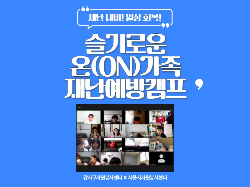 강서구 슬기로운 온가족재난예방캠프 대표 이미지