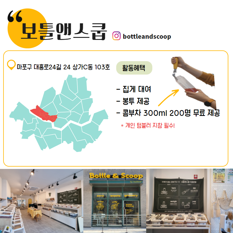 보틀앤스쿱: 마포구 대흥로24길 24 상가C동 103호