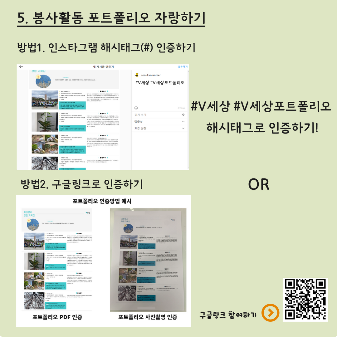 5. 봉사활동 포트폴리오 자랑하기 방법1. 인스타그램 해시태그(#) 인증하기 #V세상 #V세상포트폴리오 해시태그로 인증하기! 방법2. 구글링크로 인증하기 