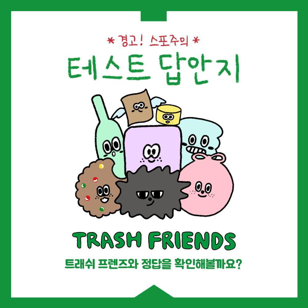 분리수고력 테스트 답안을 알려드립니다.