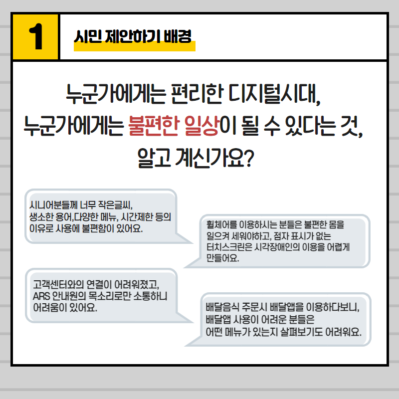 누군가에게는 편리한 디지털시대, 누군가에게는 불편한 일상이 될 수 있다는 것, 알고 계신가요?