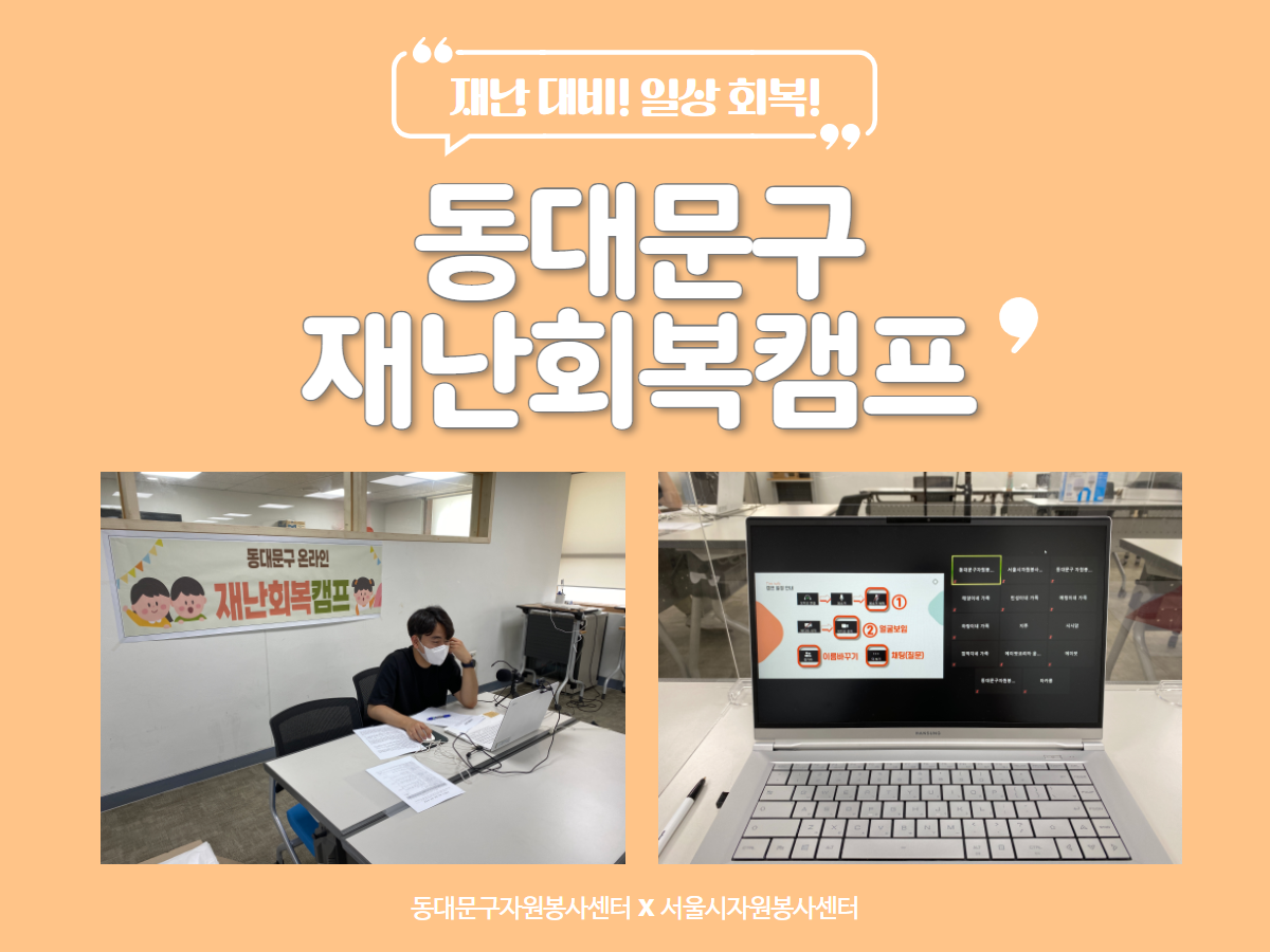 동대문구 재난회복캠프 대표 썸네일