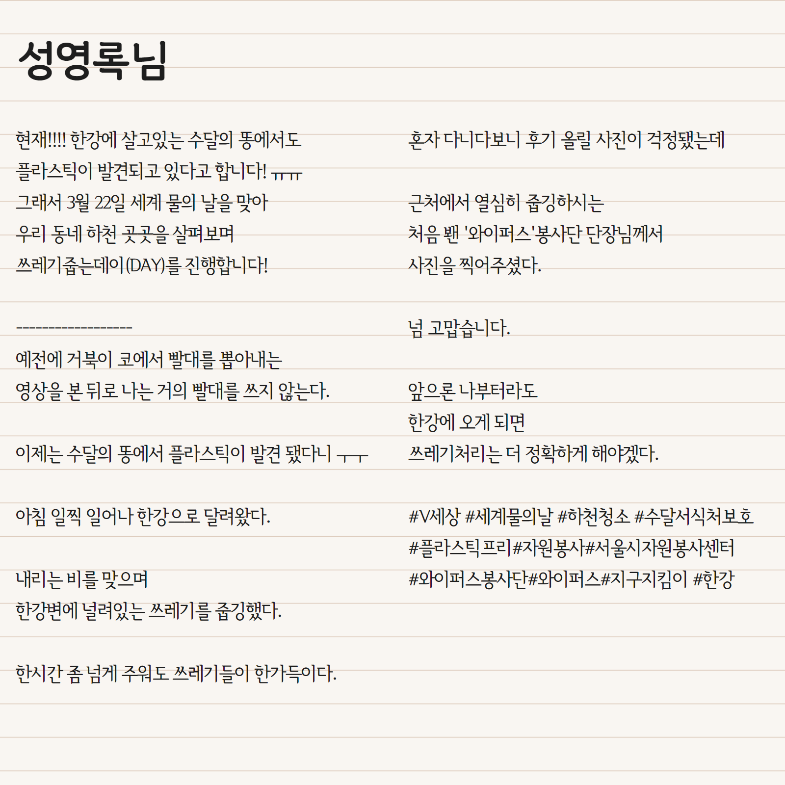 현재!!!! 한강에 살고있는 수달의 똥에서도 플라스틱이 발견되고 있다고 합니다! ㅠㅠ 그래서 3월 22일 세계 물의 날을 맞아 우리 동네 하천 곳곳을 살펴보며 쓰레기줍는데이(DAY)를 진행합니다!