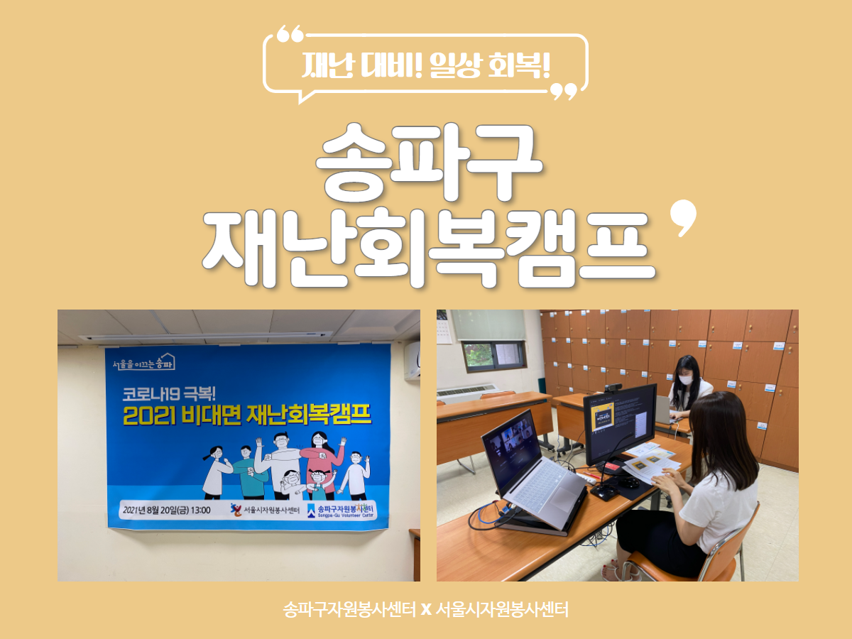 송파재난회복캠프 글 썸네일