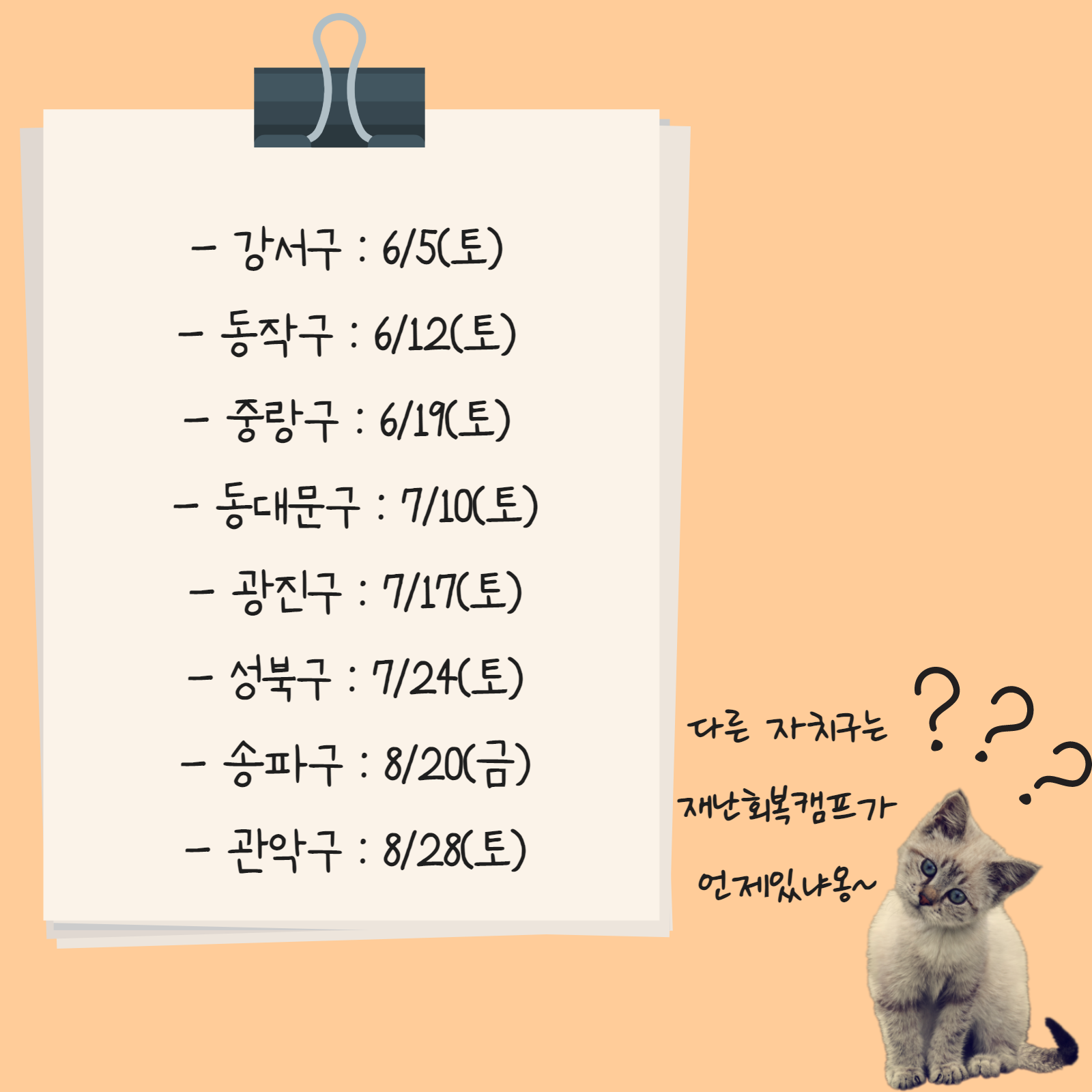 자치구별 재난회복캠프 일정