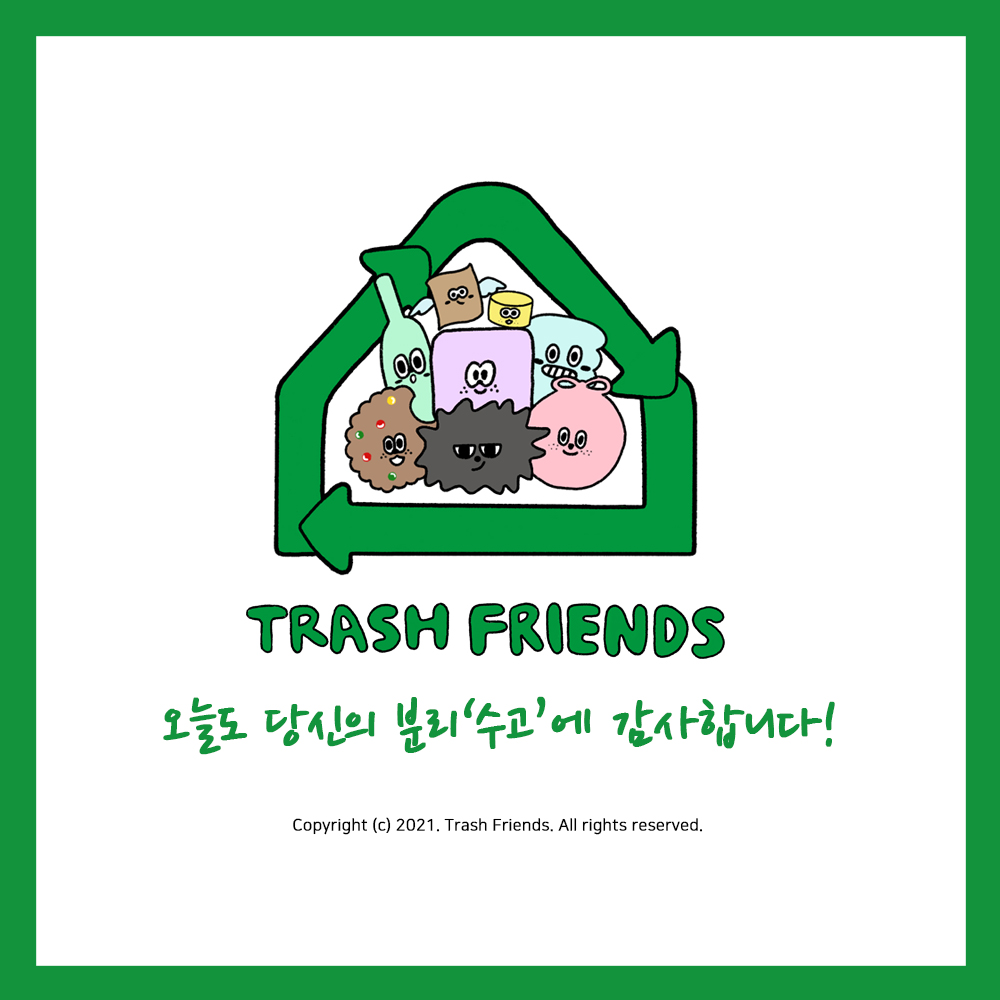 오늘도 당신의 분리'수고'에 감사합니다.