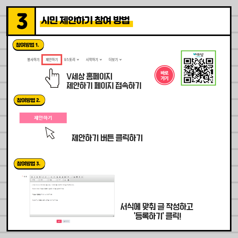 1. V세상 홈페이지 제안하기 페이지 접속하기 2. 제안하기 버튼 클릭하기 3. 서식에 맞춰 글 작성하고 '등록하기' 클릭!