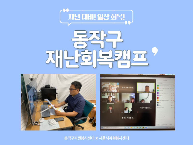 동작구 재난회복캠프 썸네일