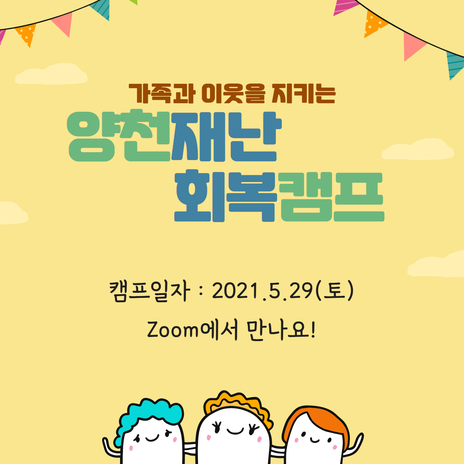 양천재난회복캠프
