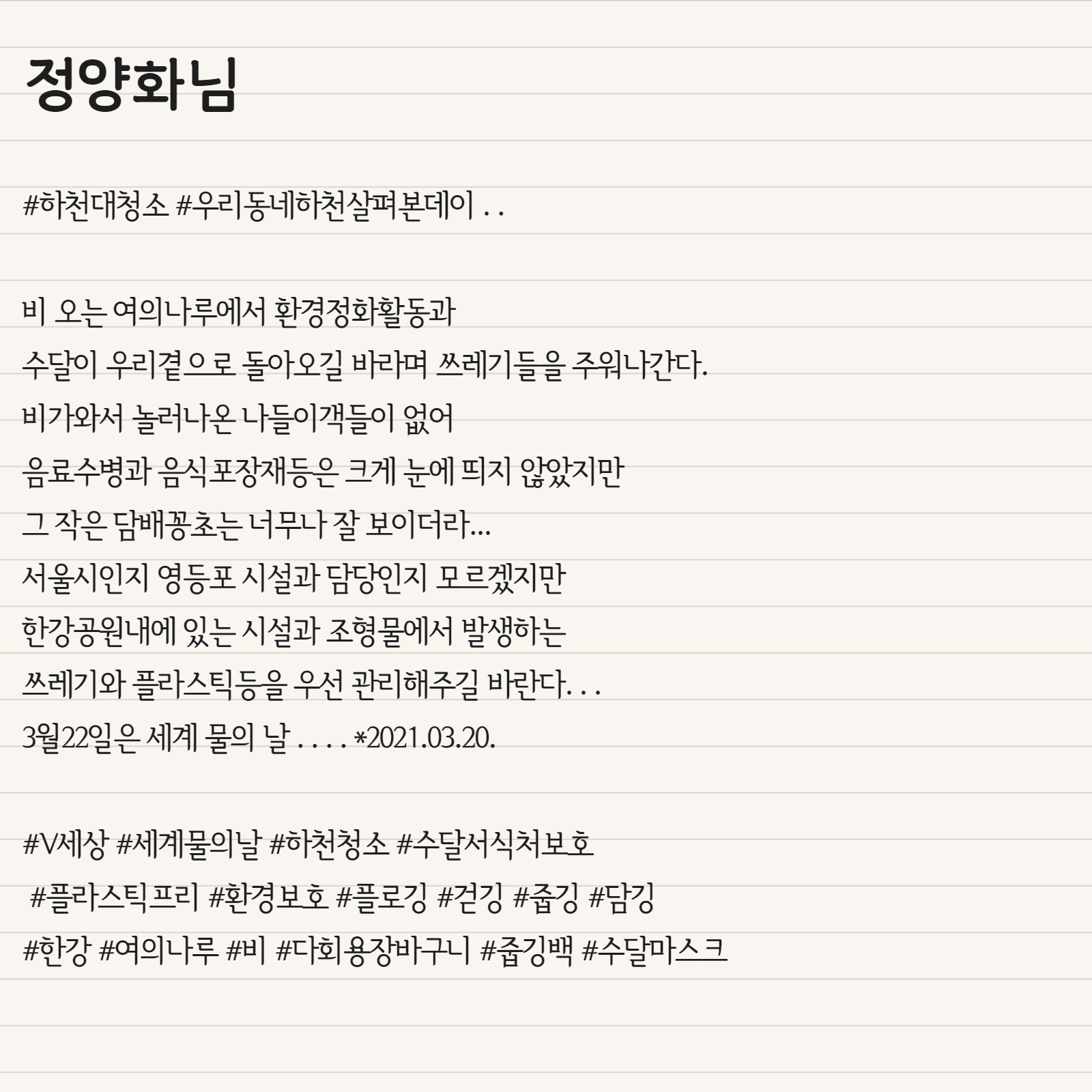 비 오는 여의나루에서 환경정화활동과 수달이 우리곁으로 돌아오길 바라며 쓰레기들을 주워나간다. 비가와서 놀러나온 나들이객들이 없어 음료수병과 음식포장재등은 크게 눈에 띄지 않았지만 그 작은 담배꽁초는 너무나 잘 보이더라... 서울시인지 영등포 시설과 담당인지 모르겠지만 한강공원내에 있는 시설과 조형물에서 발생하는 쓰레기와 플라스틱등을 우선 관리해주길 바란다