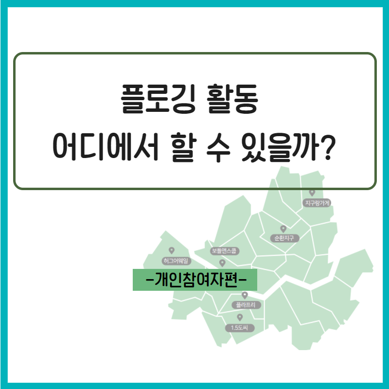 플로깅 활동 어디에서 할 수 있을까?