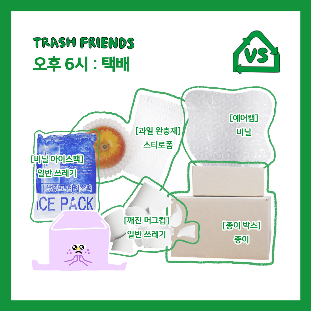 비닐아이스팩 : 일반쓰레기, 과일완충재: 스티로폼, 깨진머그컵: 일반쓰레기, 종이박스 : 종이, 에어캡: 비닐