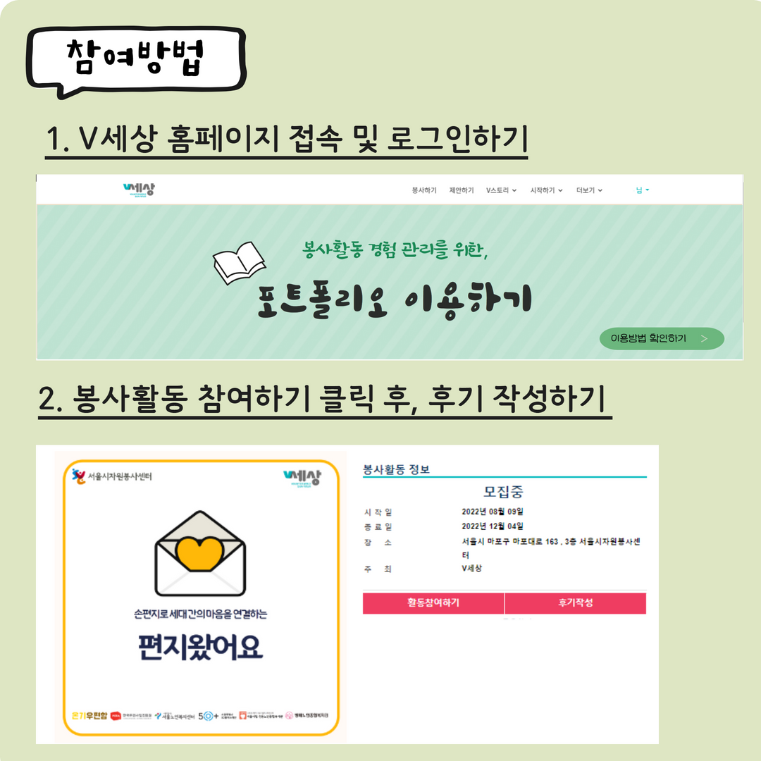 참여방법 1. V세상 홈페이지 접속 및 로그인하기 2. 봉사활동 참여하기 클릭 후, 후기 작성하기 