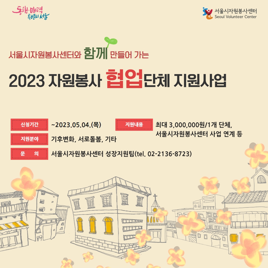 2023 자원봉사 협업 단체 지원사업