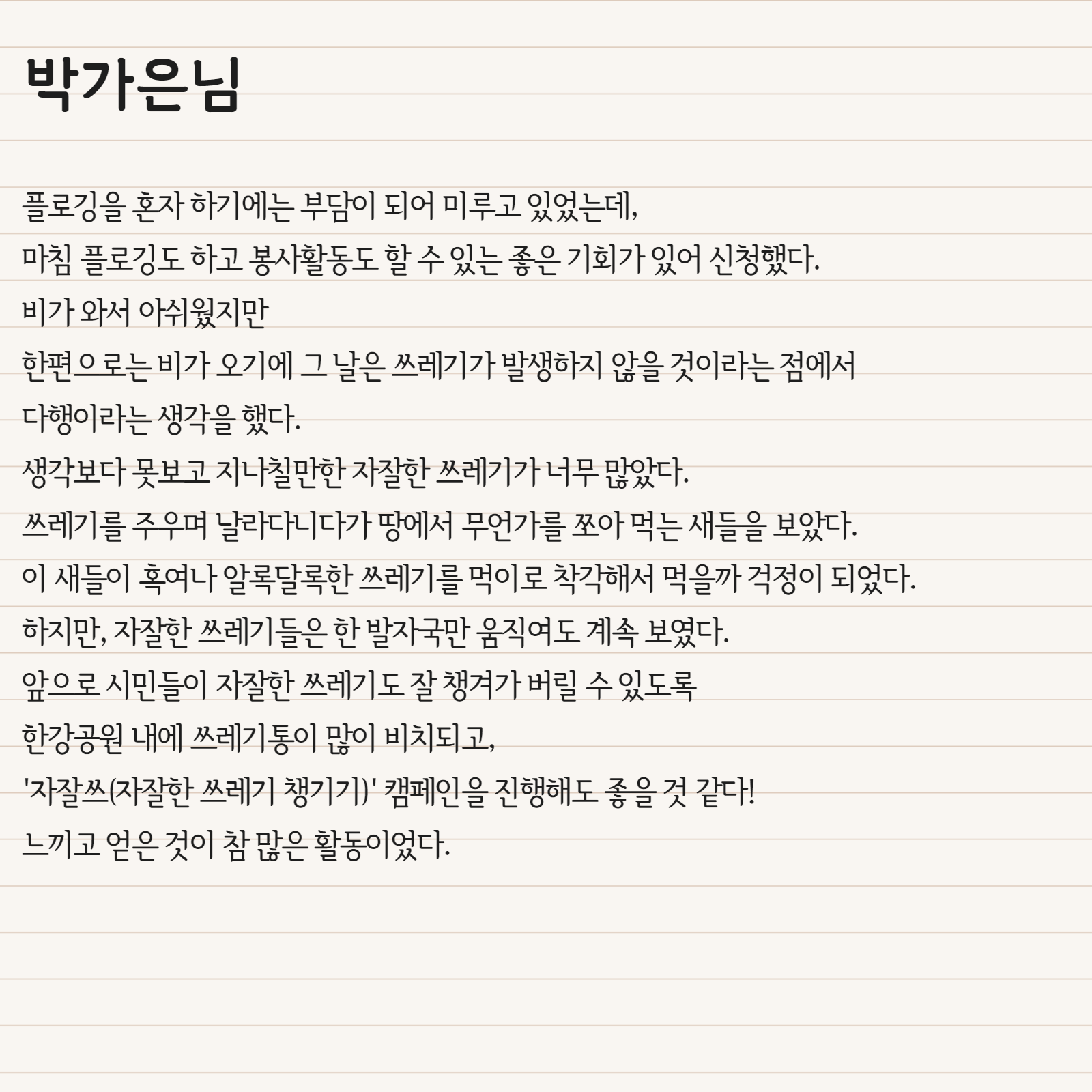 플로깅을 혼자 하기에는 부담이 되어 미루고 있었는데, 마침 플로깅도 하고 봉사활동도 할 수 있는 좋은 기회가 있어 신청했다. 비가 와서 아쉬웠지만 한편으로는 비가 오기에 그 날은 쓰레기가 발생하지 않을 것이라는 점에서 다행이라는 생각을 했다.