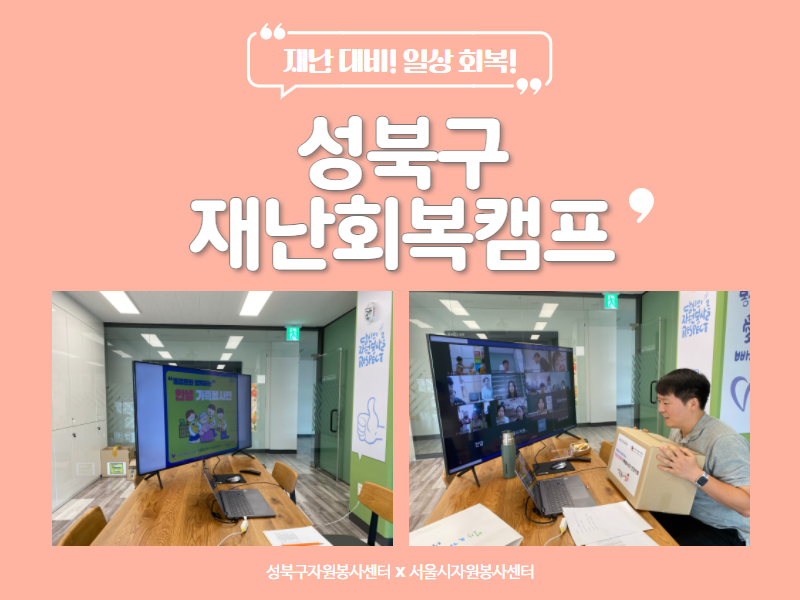 성북구 재난회복캠프 메인 썸네일