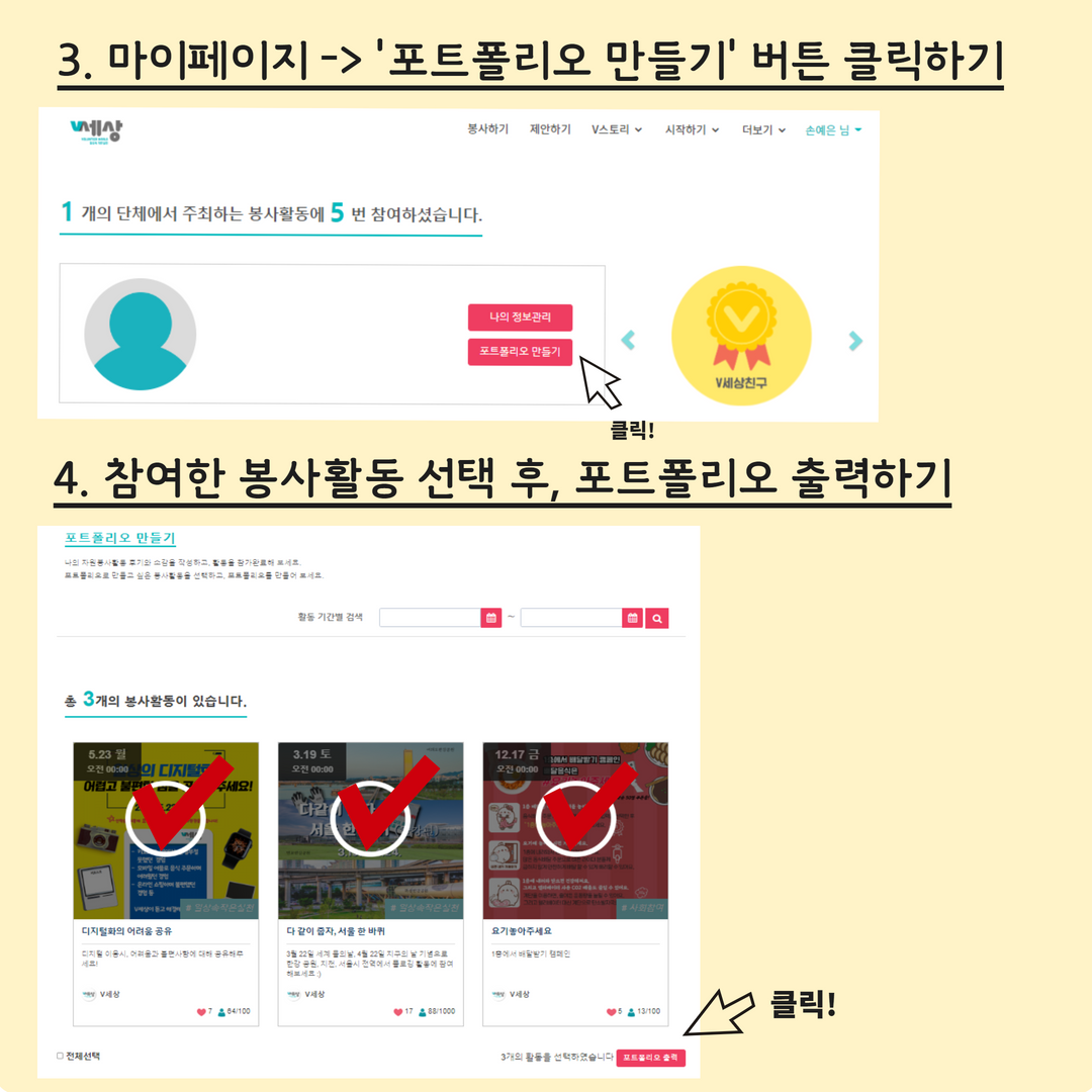 3. 마이페이지 '포트폴리오 만들기' 버튼 클릭하기 4. 참여한 봉사활동 선택 후, 포트폴리오 출력하기