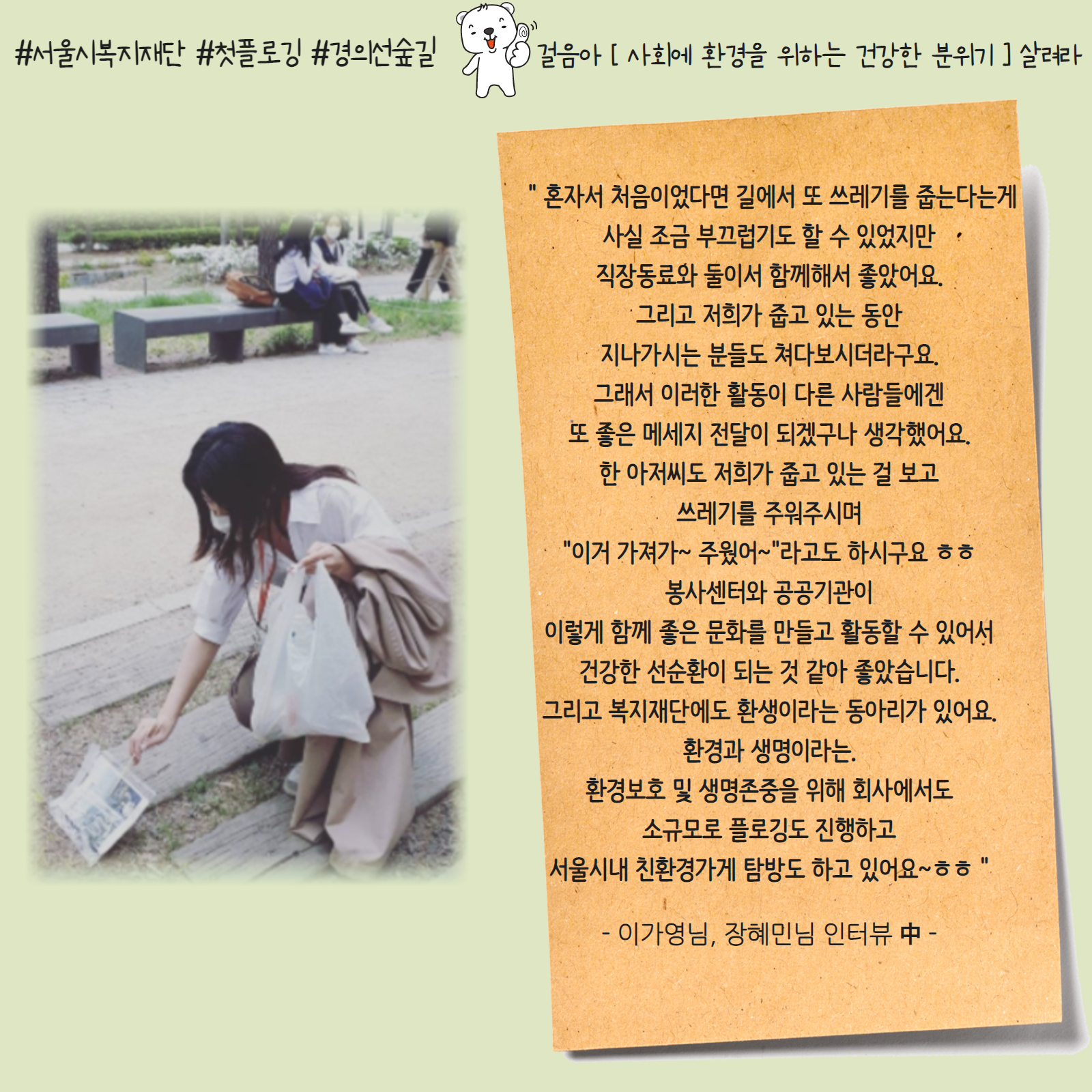 서울시복지재단, 첫플로깅, 경의선숲길