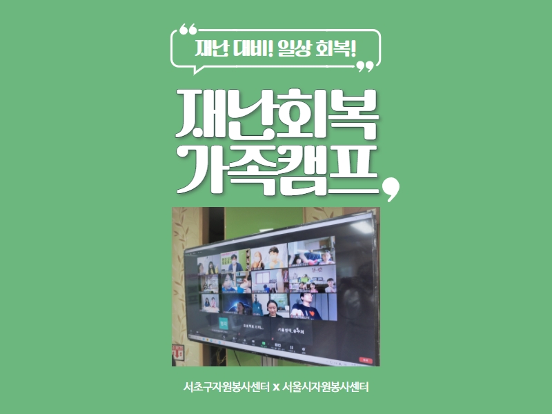 재난회복캠프 서초구 메인 이미지