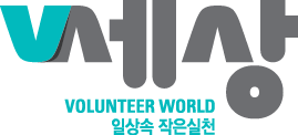 V세상 volunteer world 일상속 작은실천
