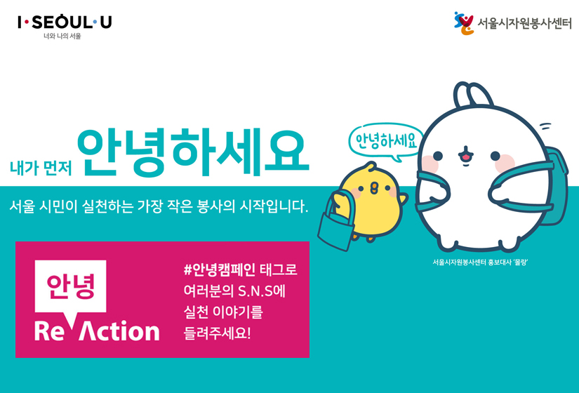 내가먼저 안녕하세요 / 서울 시민이 실천하는 가장 작은 봉사의 시작입니다. / 서울 시자원봉사센터 홍보대상'몰랑' , / Re 안녕 Action #안녕캠페인 태그로 여러분의 S.N.S에 실천 이야기를 들려주세요!