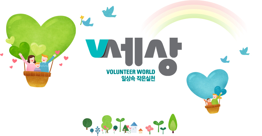 v세상 VOLUNTEER WORLD 일상속 작은실천 V세상은